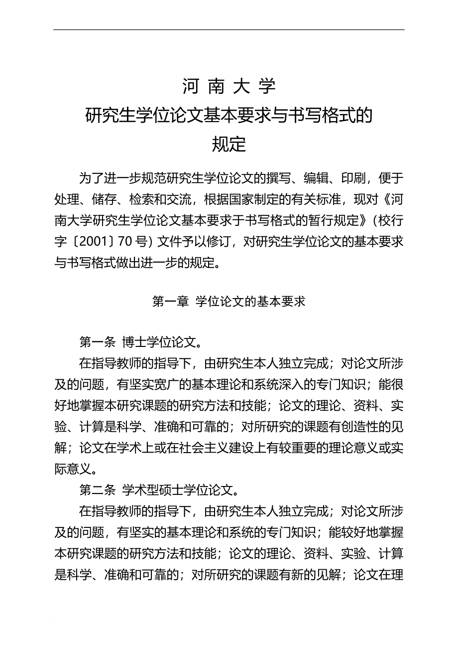 河南大学研究生学位论文基本要求与书写格式的规定_第1页