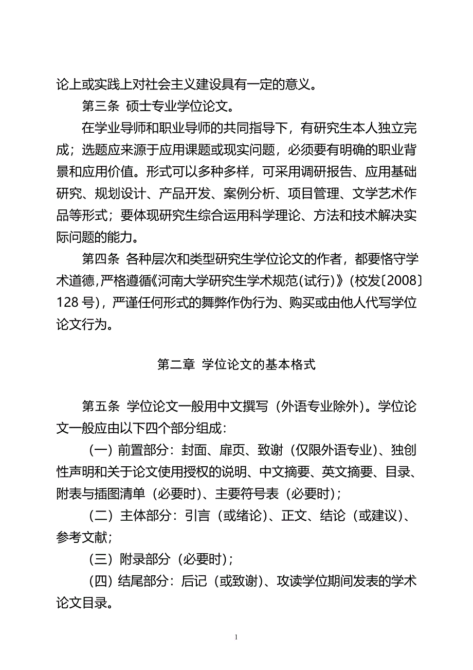 河南大学研究生学位论文基本要求与书写格式的规定_第2页