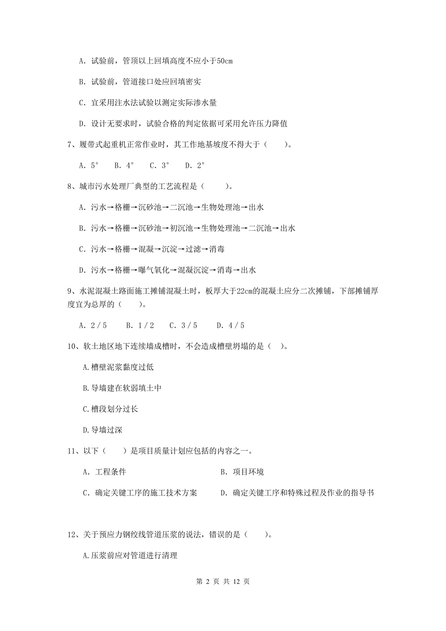 2019年国家二级建造师《市政公用工程管理与实务》单项选择题【50题】专题检测b卷 含答案_第2页