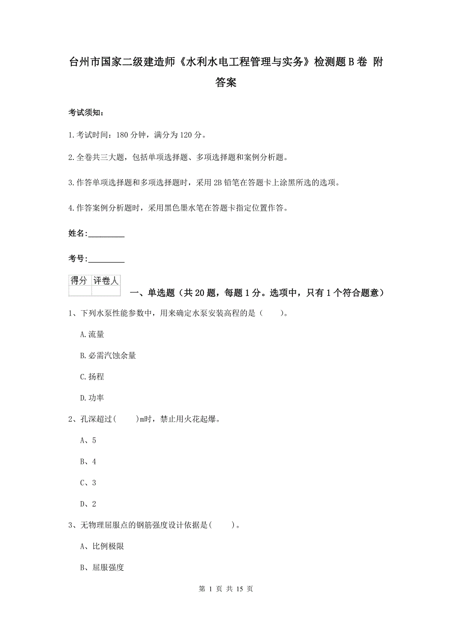 台州市国家二级建造师《水利水电工程管理与实务》检测题b卷 附答案_第1页