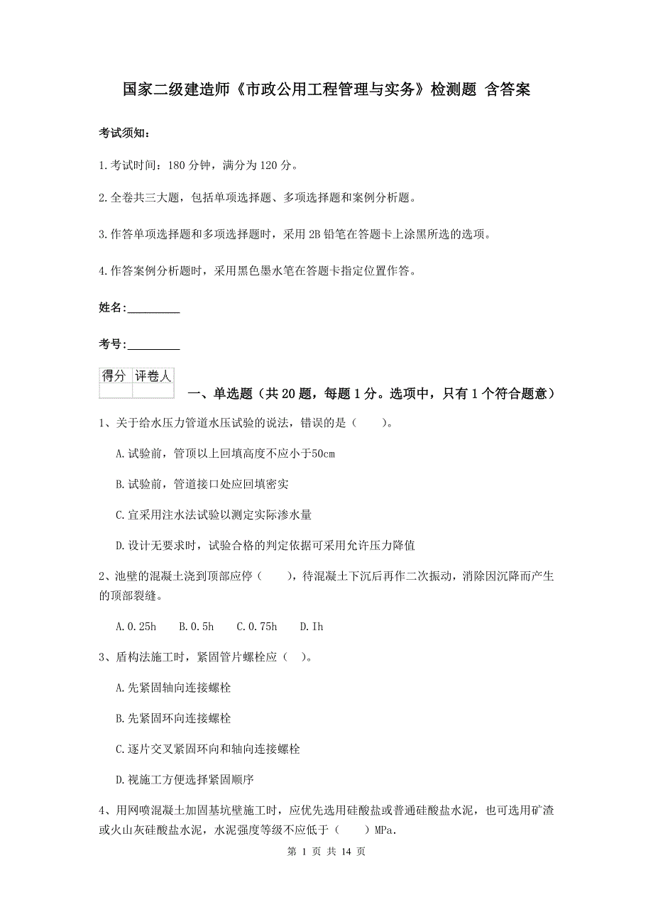 国家二级建造师《市政公用工程管理与实务》检测题 含答案_第1页