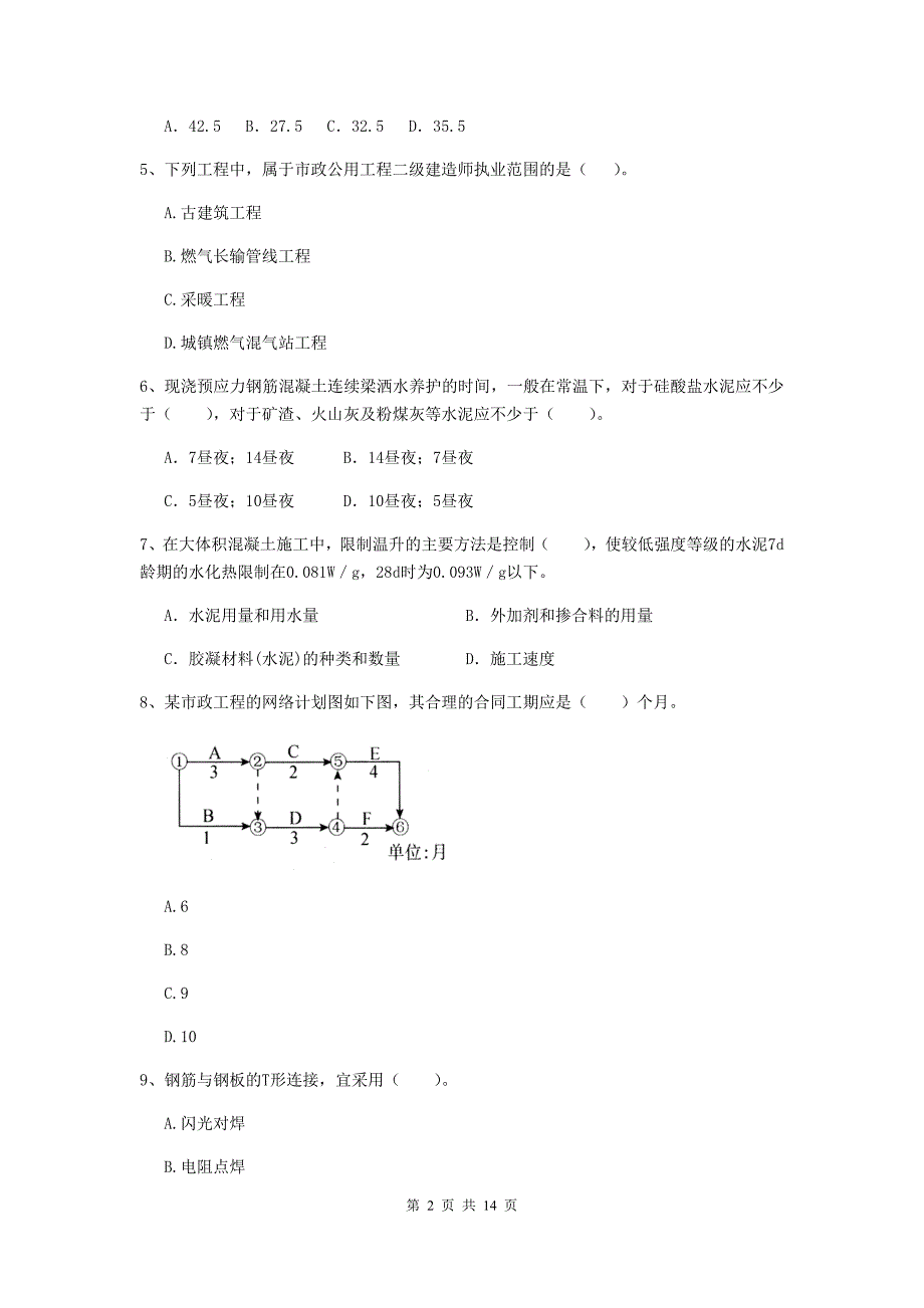 国家二级建造师《市政公用工程管理与实务》检测题 含答案_第2页