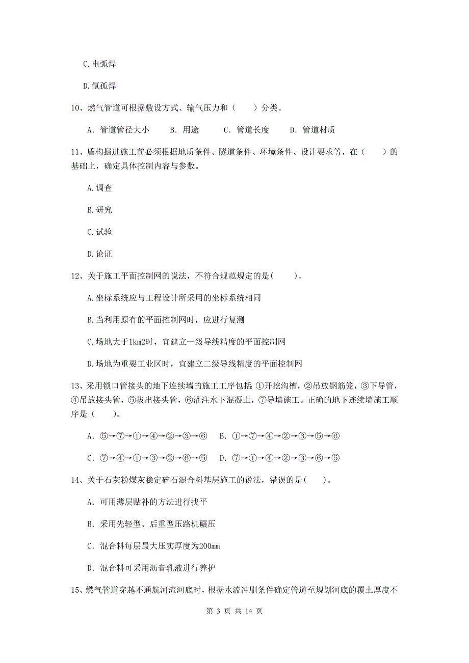 国家二级建造师《市政公用工程管理与实务》检测题 含答案_第3页