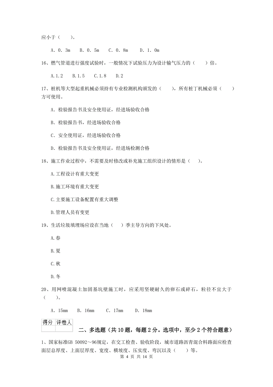 国家二级建造师《市政公用工程管理与实务》检测题 含答案_第4页