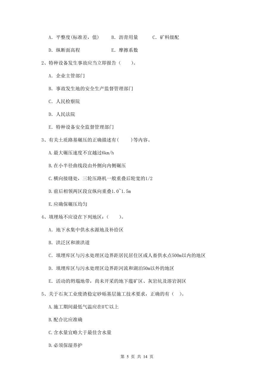 国家二级建造师《市政公用工程管理与实务》检测题 含答案_第5页