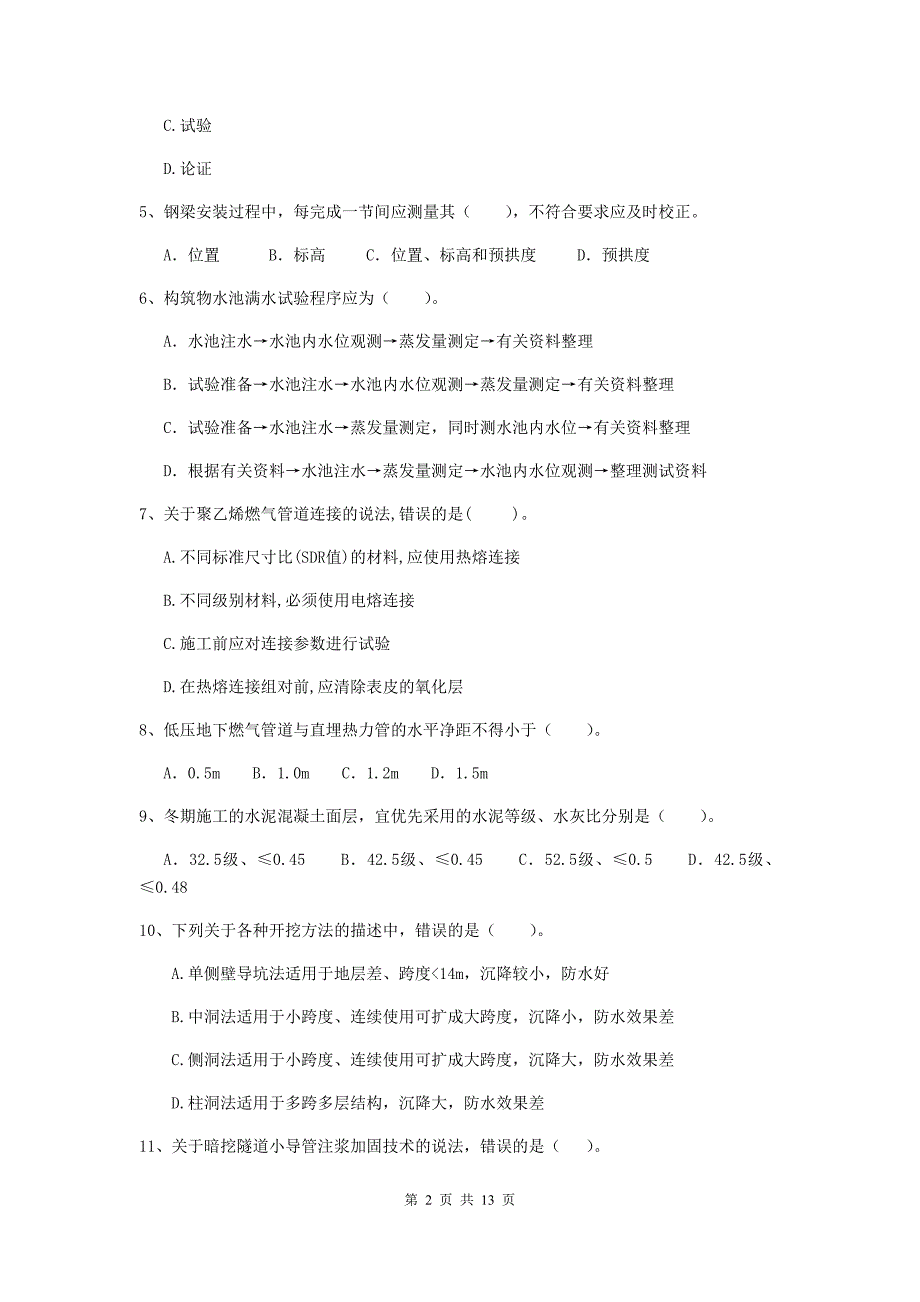 国家2019年注册二级建造师《市政公用工程管理与实务》模拟试题（i卷） 附答案_第2页