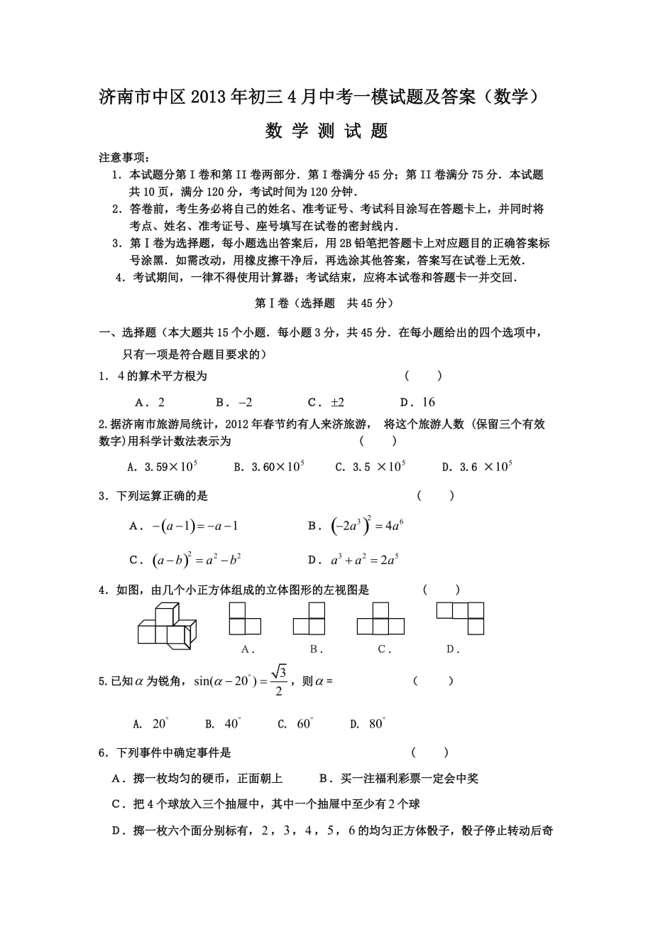 济南市中区2013年初三4月中考一模试题及答案(数学)_第1页