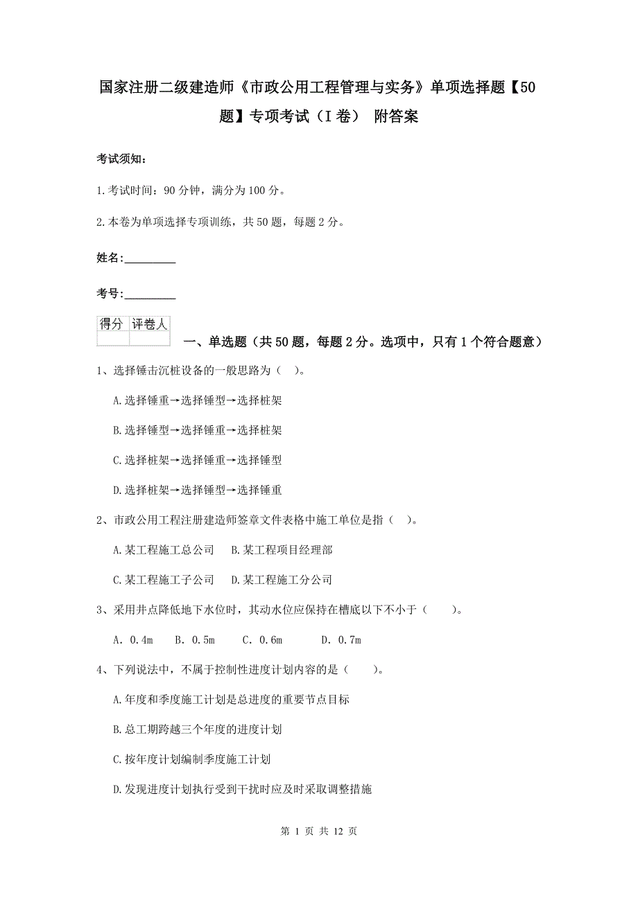 国家注册二级建造师《市政公用工程管理与实务》单项选择题【50题】专项考试（i卷） 附答案_第1页