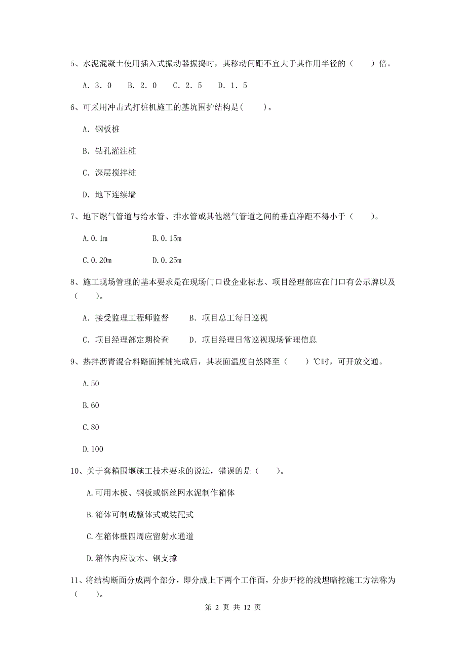 国家注册二级建造师《市政公用工程管理与实务》单项选择题【50题】专项考试（i卷） 附答案_第2页