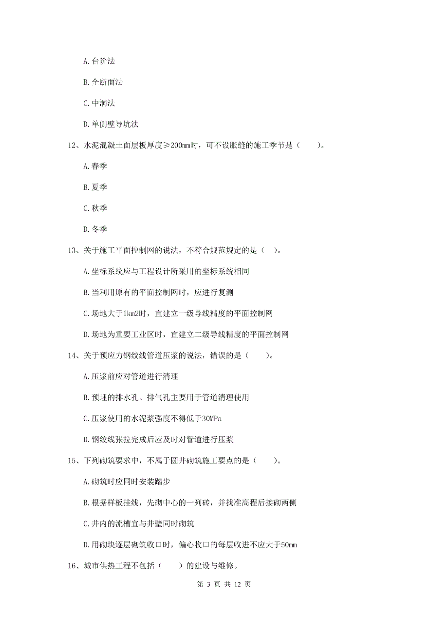 国家注册二级建造师《市政公用工程管理与实务》单项选择题【50题】专项考试（i卷） 附答案_第3页