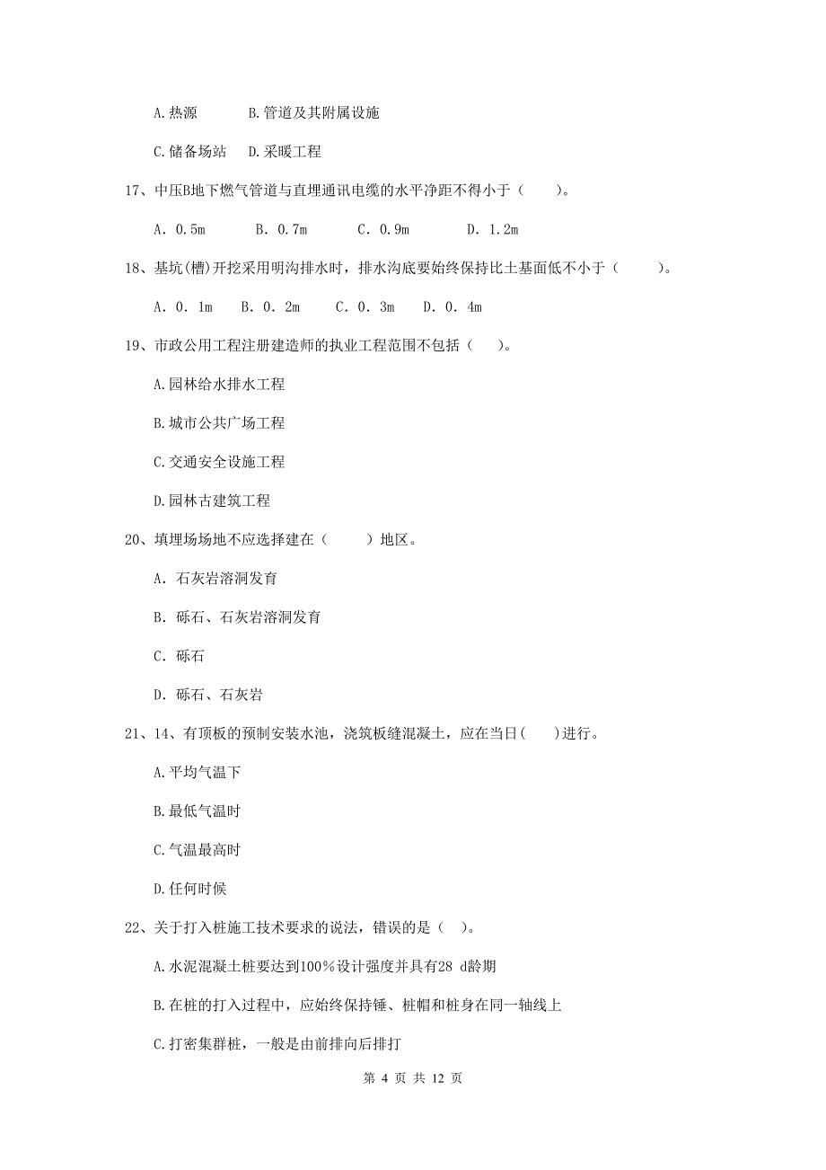 国家注册二级建造师《市政公用工程管理与实务》单项选择题【50题】专项考试（i卷） 附答案_第4页