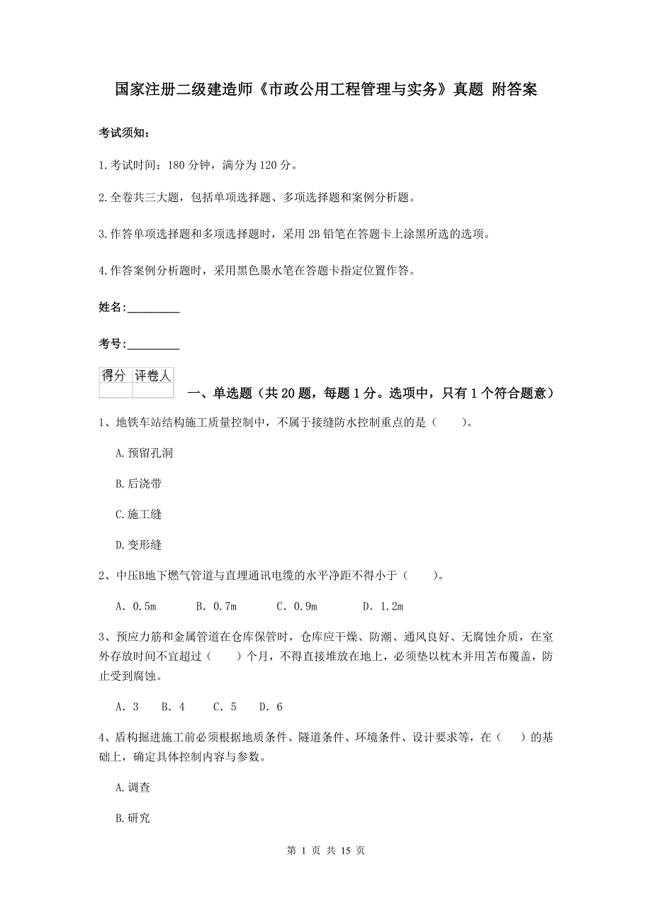 国家注册二级建造师《市政公用工程管理与实务》真题 附答案_第1页