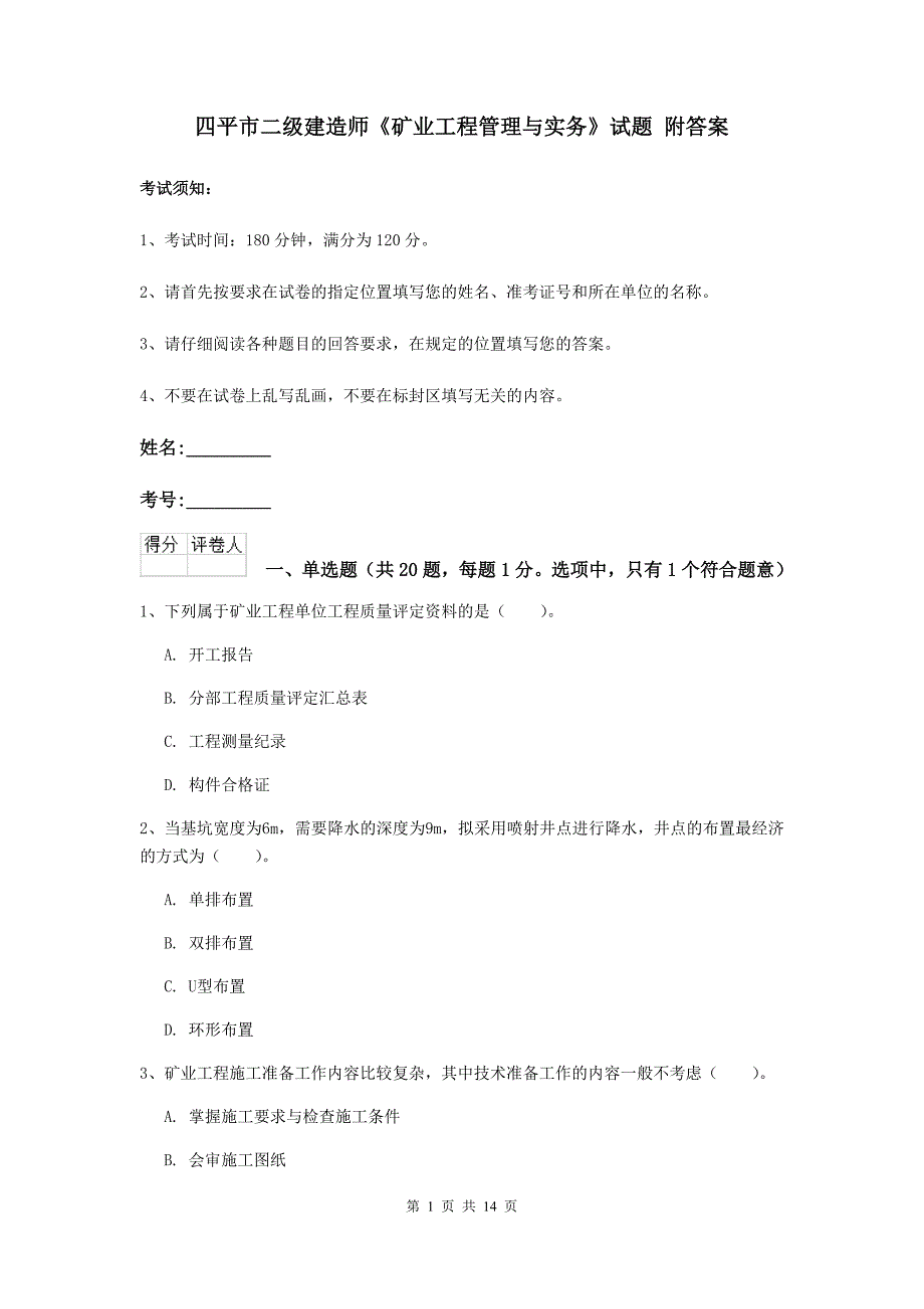 四平市二级建造师《矿业工程管理与实务》试题 附答案_第1页