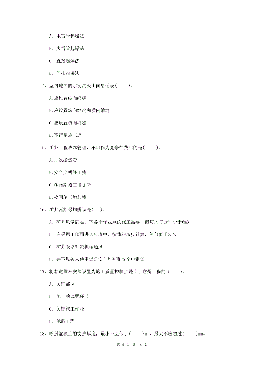 四平市二级建造师《矿业工程管理与实务》试题 附答案_第4页