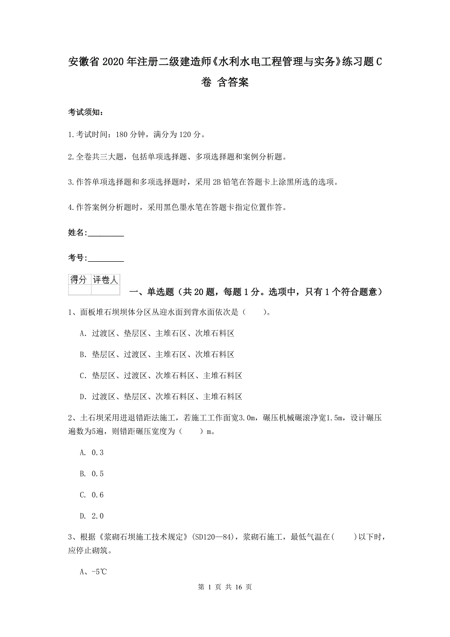 安徽省2020年注册二级建造师《水利水电工程管理与实务》练习题c卷 含答案_第1页