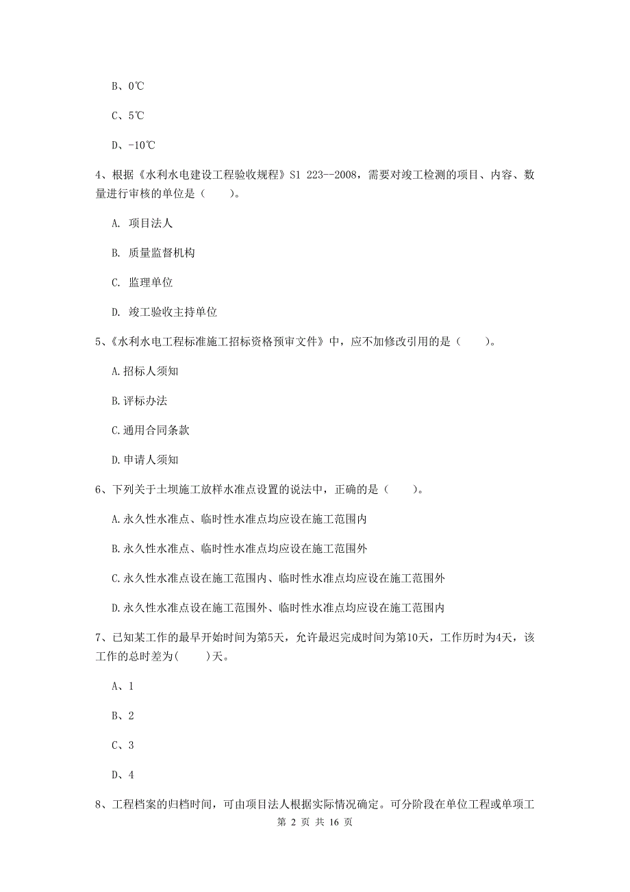 安徽省2020年注册二级建造师《水利水电工程管理与实务》练习题c卷 含答案_第2页