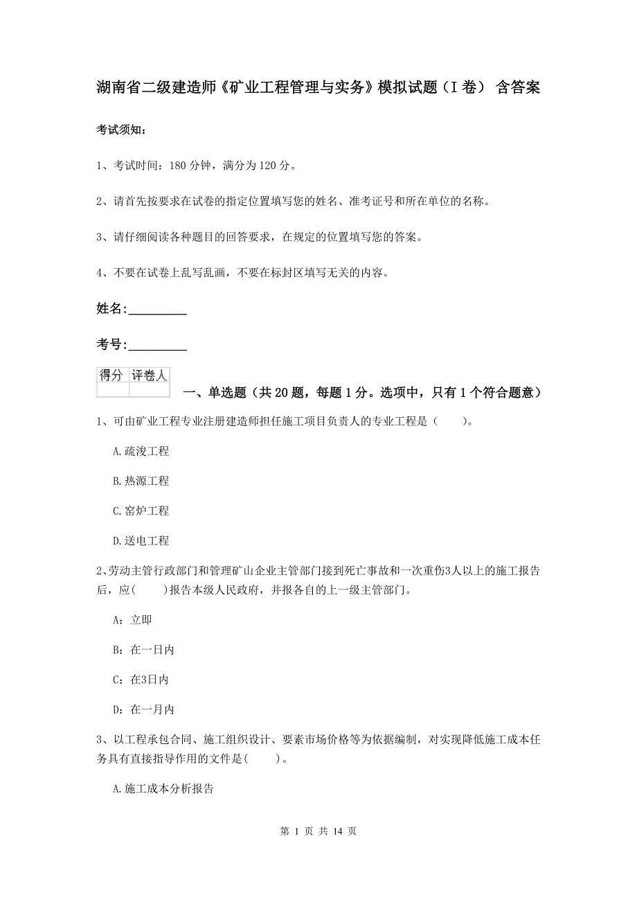 湖南省二级建造师《矿业工程管理与实务》模拟试题（i卷） 含答案_第1页