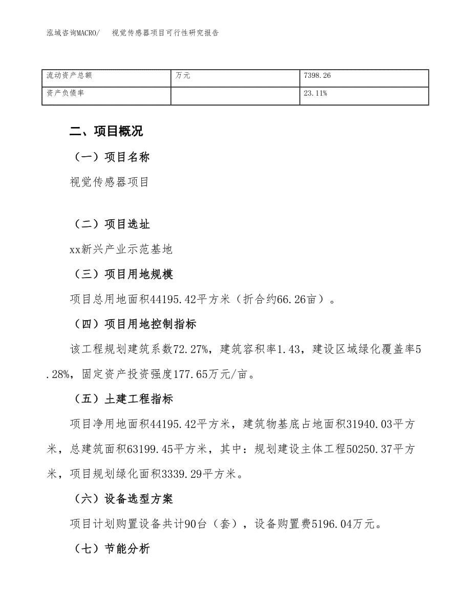 视觉传感器项目可行性研究报告（总投资14000万元）（66亩）_第5页