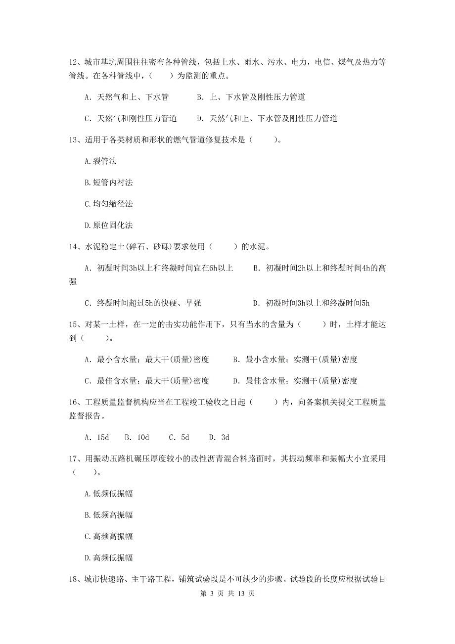 德阳市二级建造师《市政公用工程管理与实务》试卷c卷 附答案_第3页