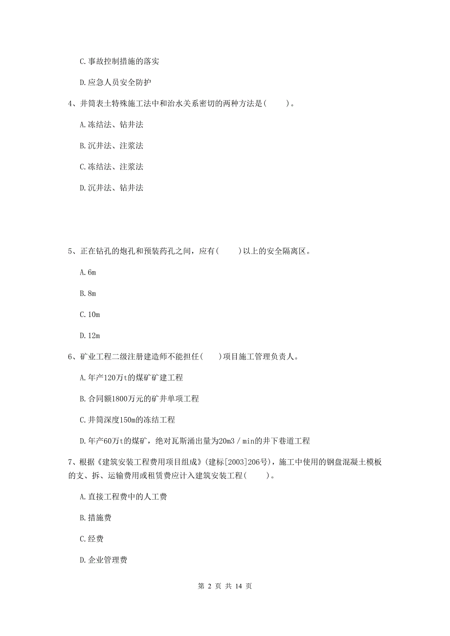 吉林省2019年二级建造师《矿业工程管理与实务》练习题b卷 附解析_第2页