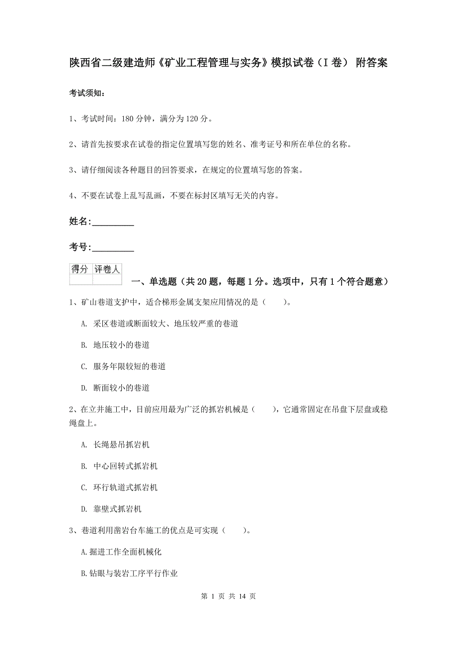 陕西省二级建造师《矿业工程管理与实务》模拟试卷（i卷） 附答案_第1页