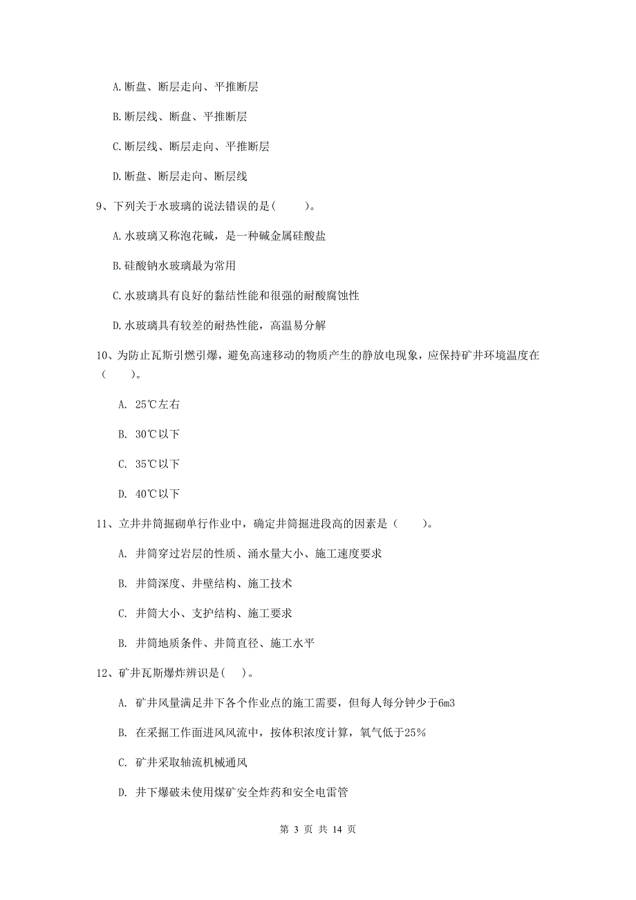 陕西省二级建造师《矿业工程管理与实务》模拟试卷（i卷） 附答案_第3页