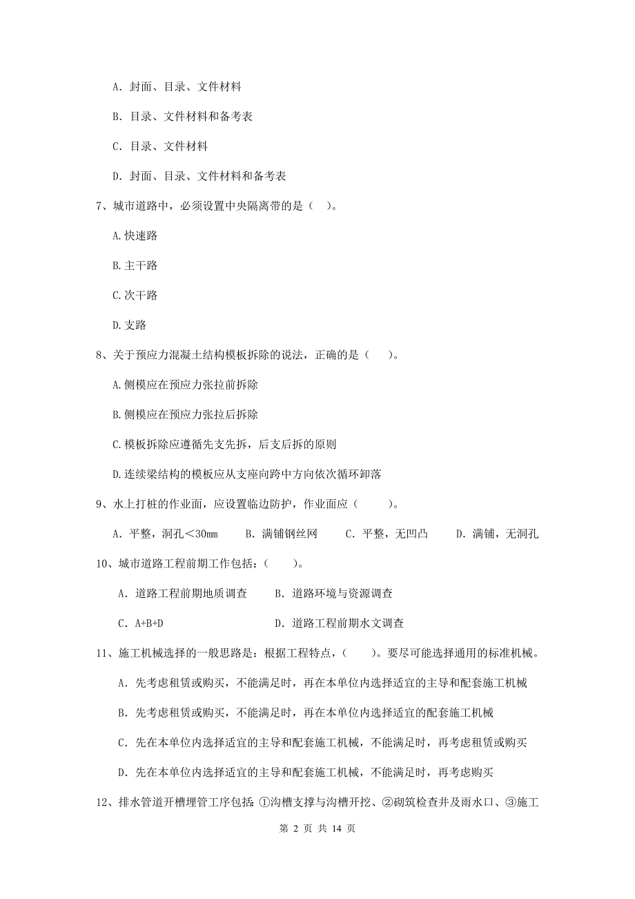 嘉兴市二级建造师《市政公用工程管理与实务》模拟试题 附答案_第2页