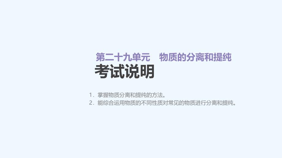 2018高考化学大一轮复习方案（考点互动探究+考例考法直击+教师备用习题）第二十九单元 物质的分离和提纯 苏教版_第2页