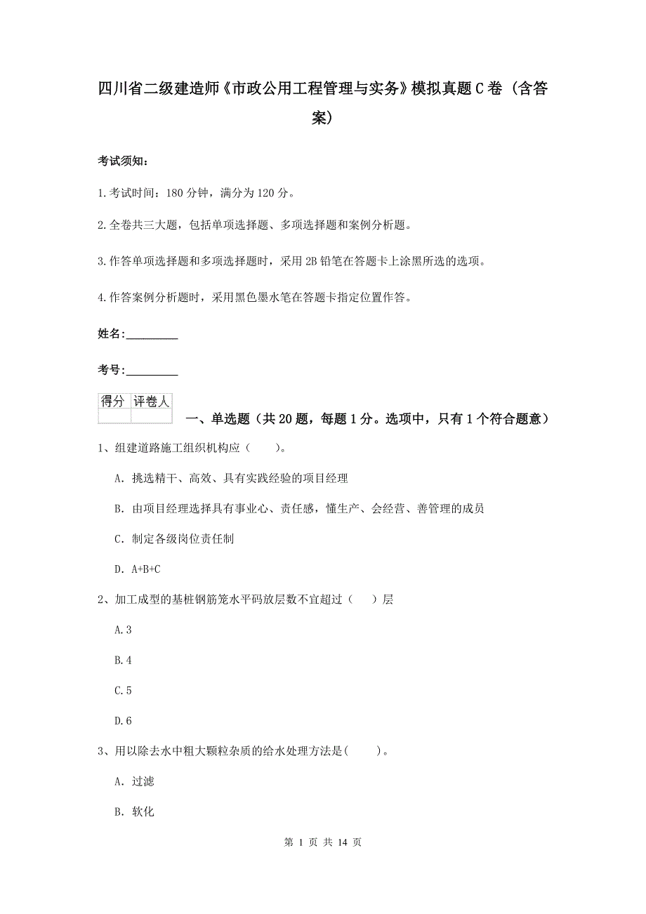 四川省二级建造师《市政公用工程管理与实务》模拟真题c卷 （含答案）_第1页