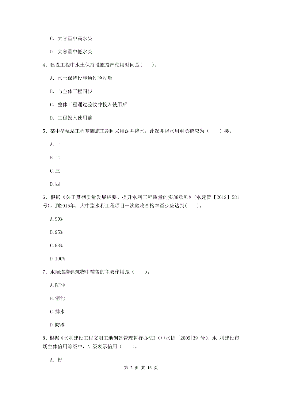 邯郸市国家二级建造师《水利水电工程管理与实务》模拟考试d卷 附答案_第2页