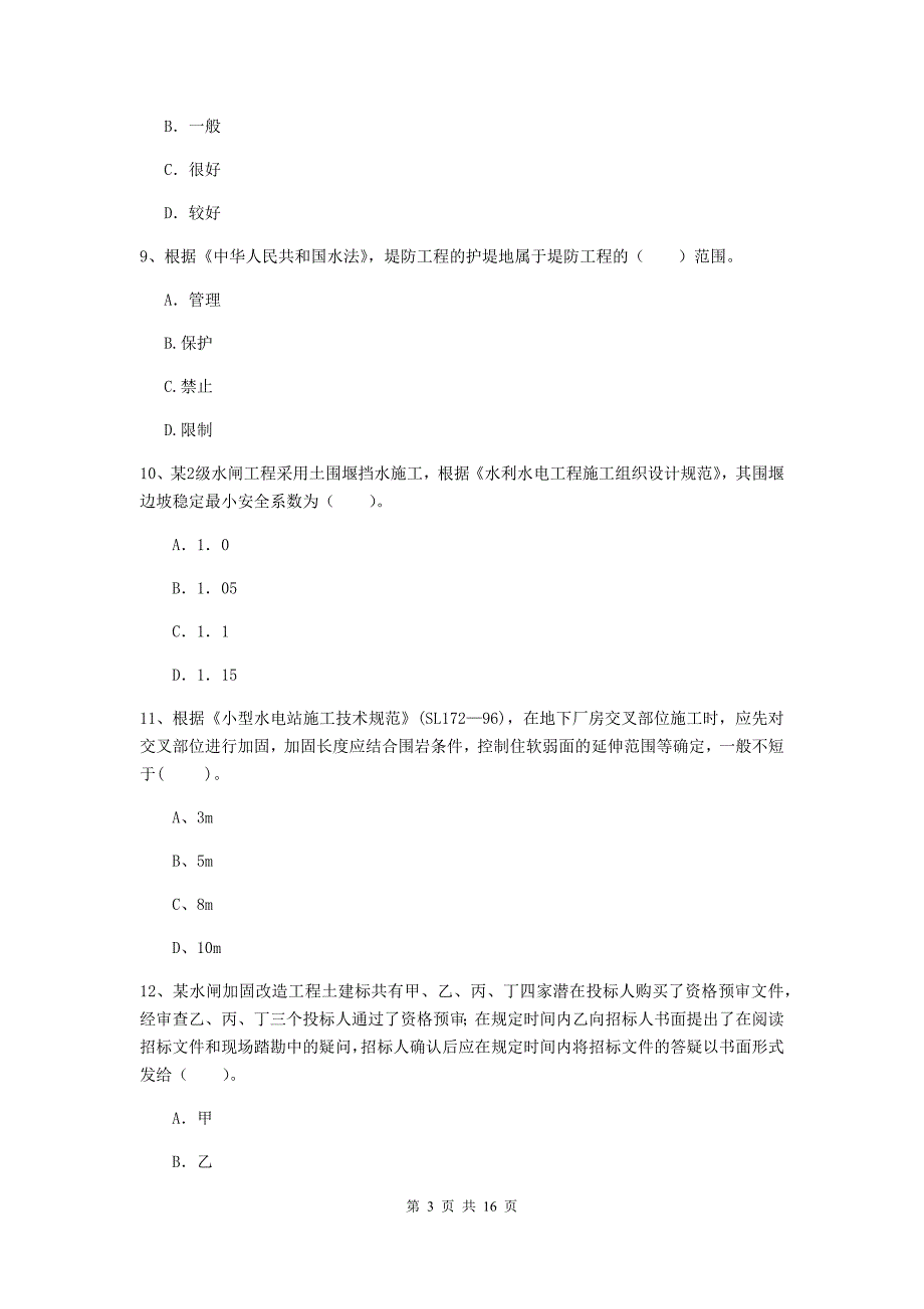 邯郸市国家二级建造师《水利水电工程管理与实务》模拟考试d卷 附答案_第3页