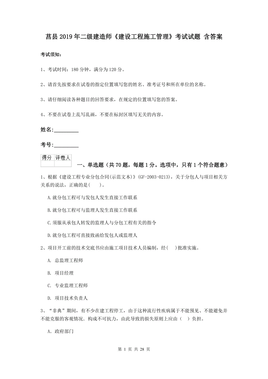 莒县2019年二级建造师《建设工程施工管理》考试试题 含答案_第1页