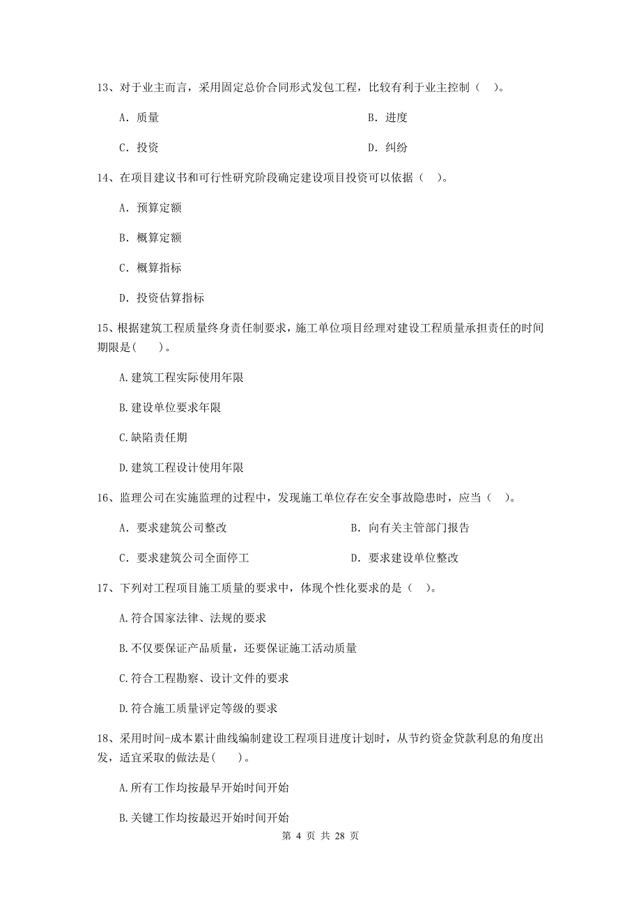 莒县2019年二级建造师《建设工程施工管理》考试试题 含答案_第4页