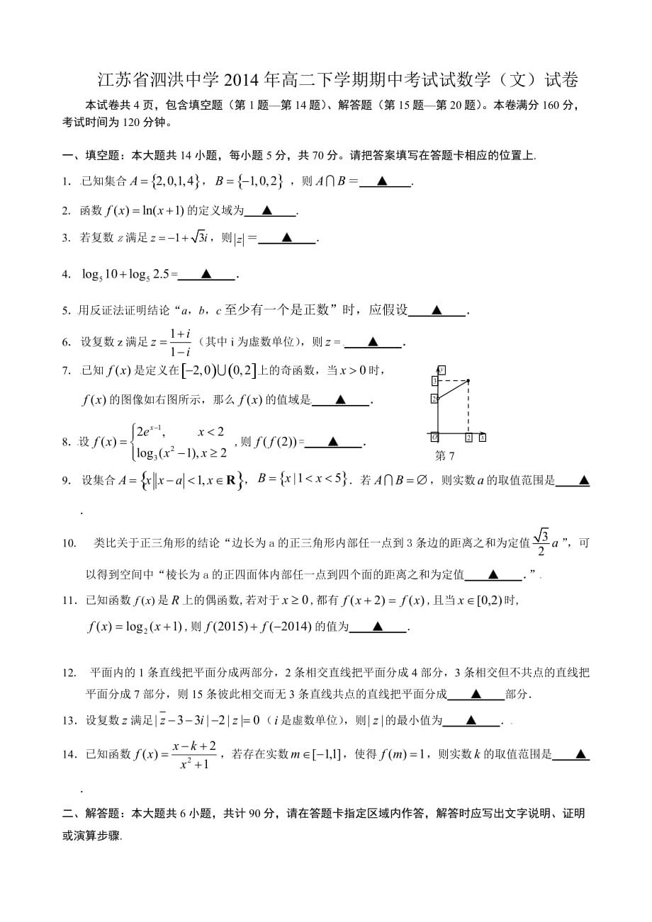 （教育精品）江苏省泗洪中学2014年高二下学期期中考试试数学（文）试卷_第1页