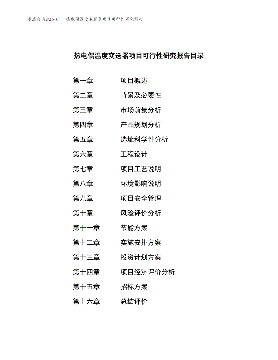 热电偶温度变送器项目可行性研究报告（总投资6000万元）（25亩）_第2页