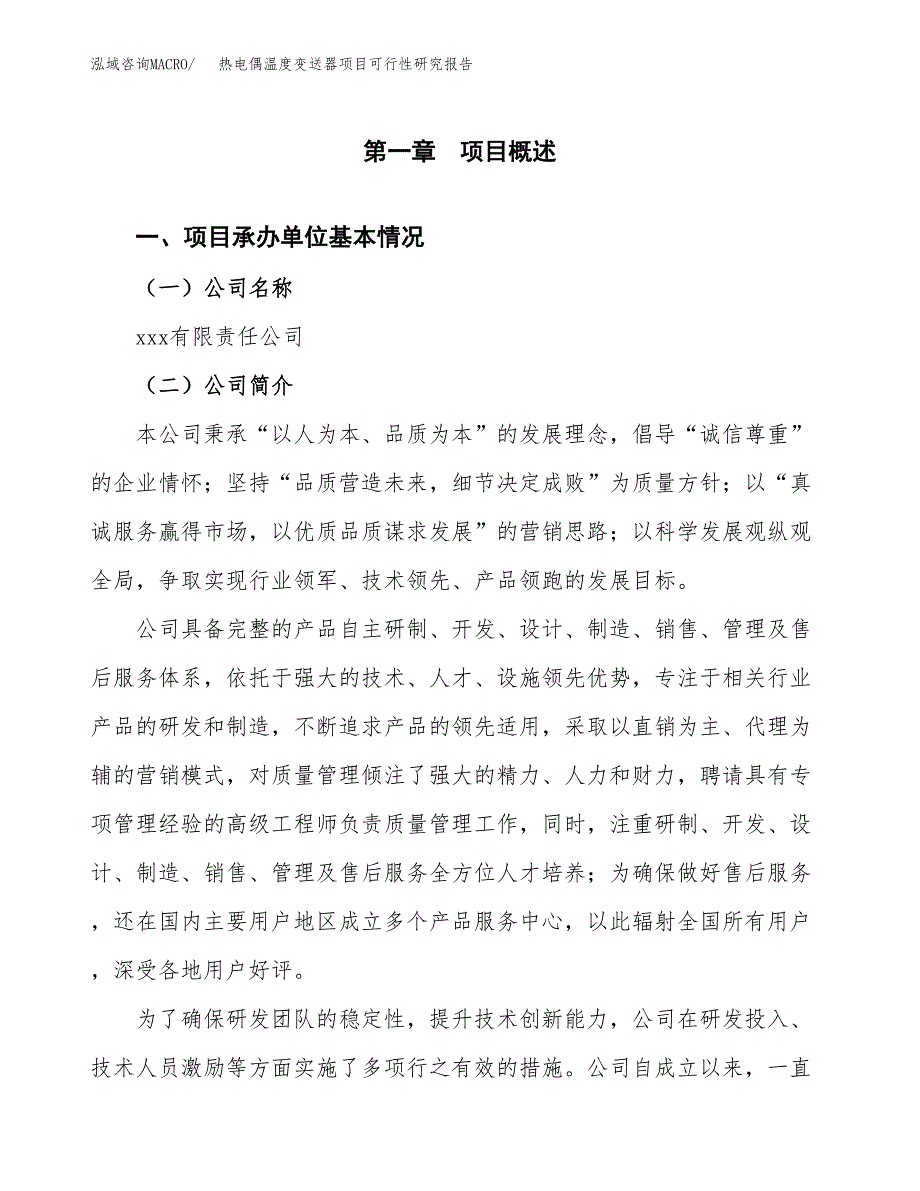 热电偶温度变送器项目可行性研究报告（总投资6000万元）（25亩）_第3页