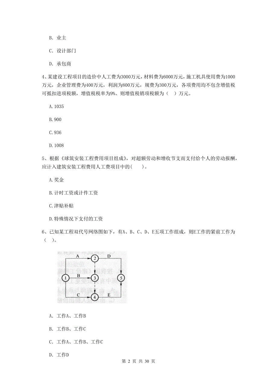 南宁市2019年二级建造师《建设工程施工管理》测试题 含答案_第2页