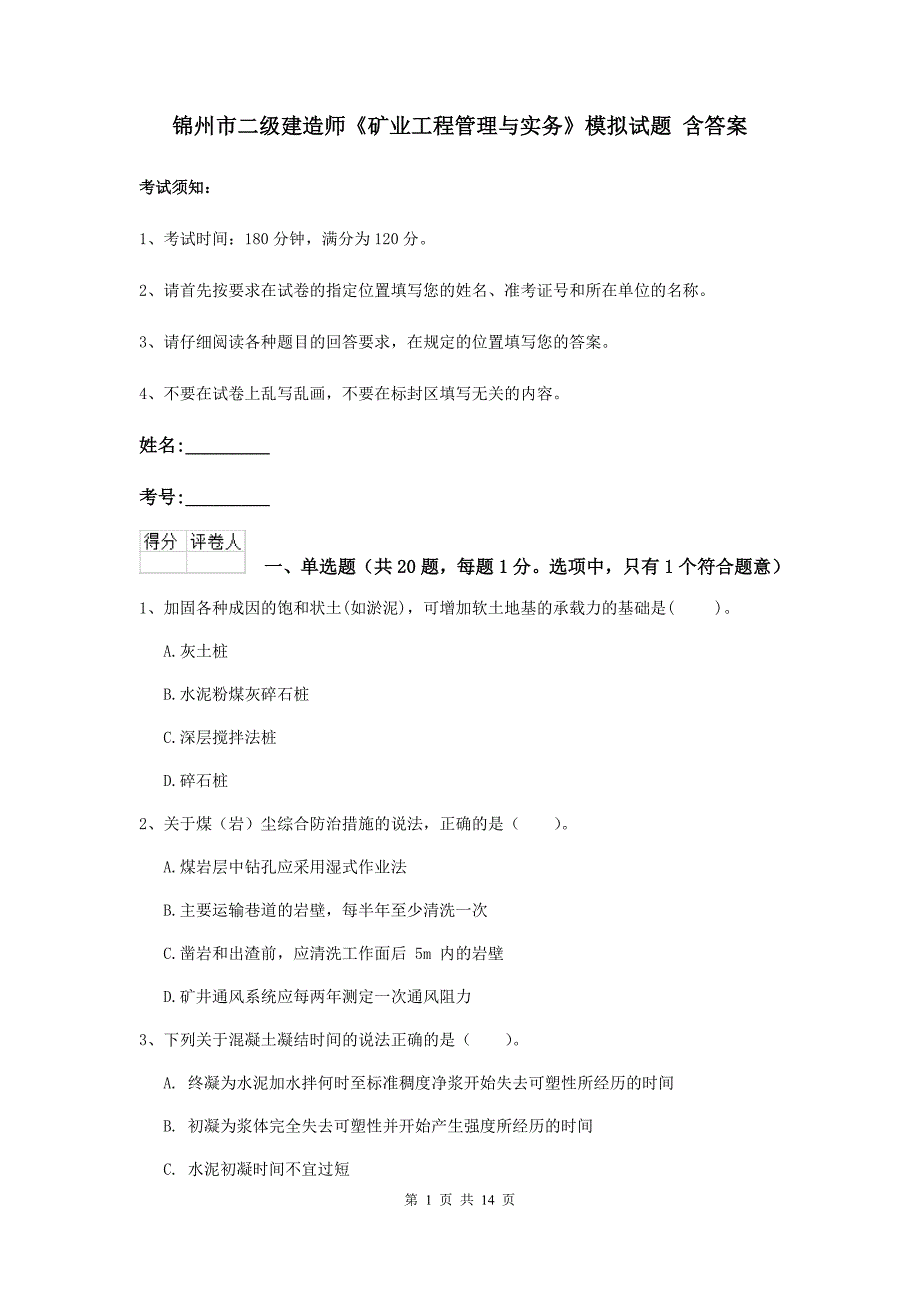 锦州市二级建造师《矿业工程管理与实务》模拟试题 含答案_第1页