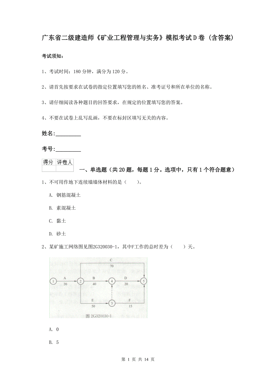 广东省二级建造师《矿业工程管理与实务》模拟考试d卷 （含答案）_第1页