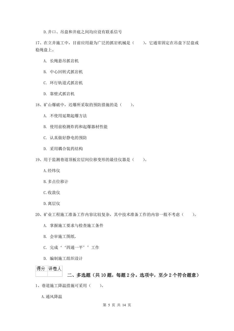 广东省二级建造师《矿业工程管理与实务》模拟考试d卷 （含答案）_第5页