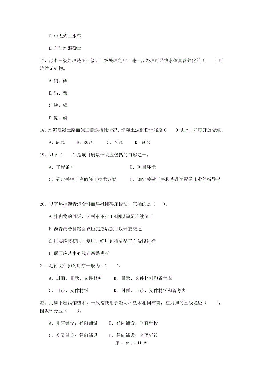 2020年国家二级建造师《市政公用工程管理与实务》单项选择题【50题】专项练习（i卷） （附解析）_第4页