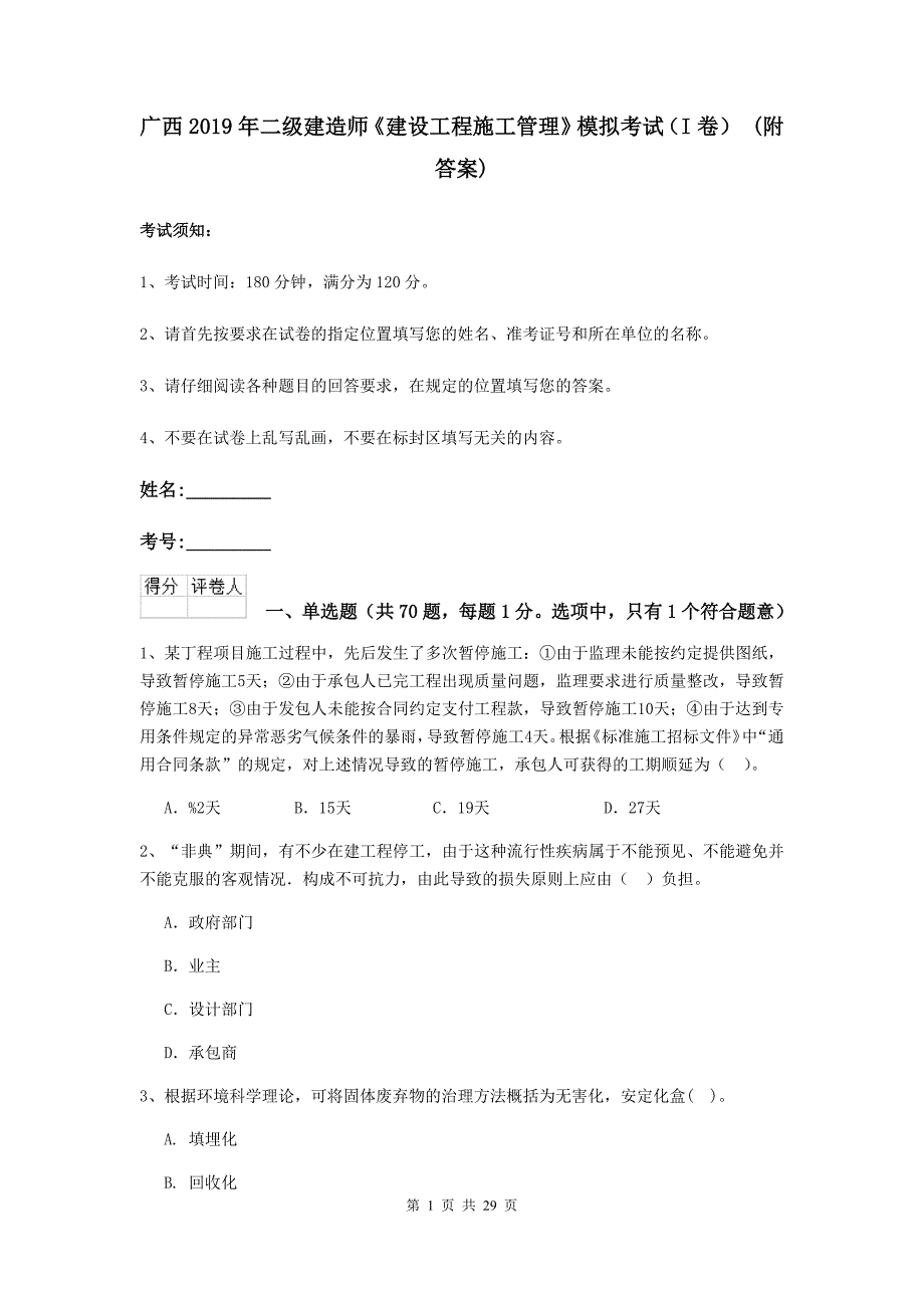 广西2019年二级建造师《建设工程施工管理》模拟考试（i卷） （附答案）_第1页