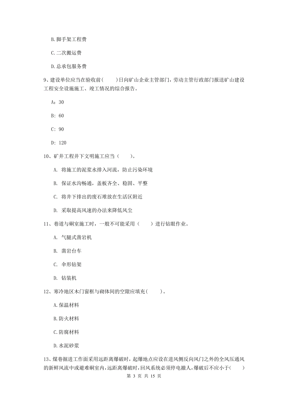 山东省2019年二级建造师《矿业工程管理与实务》测试题（ii卷） 附解析_第3页