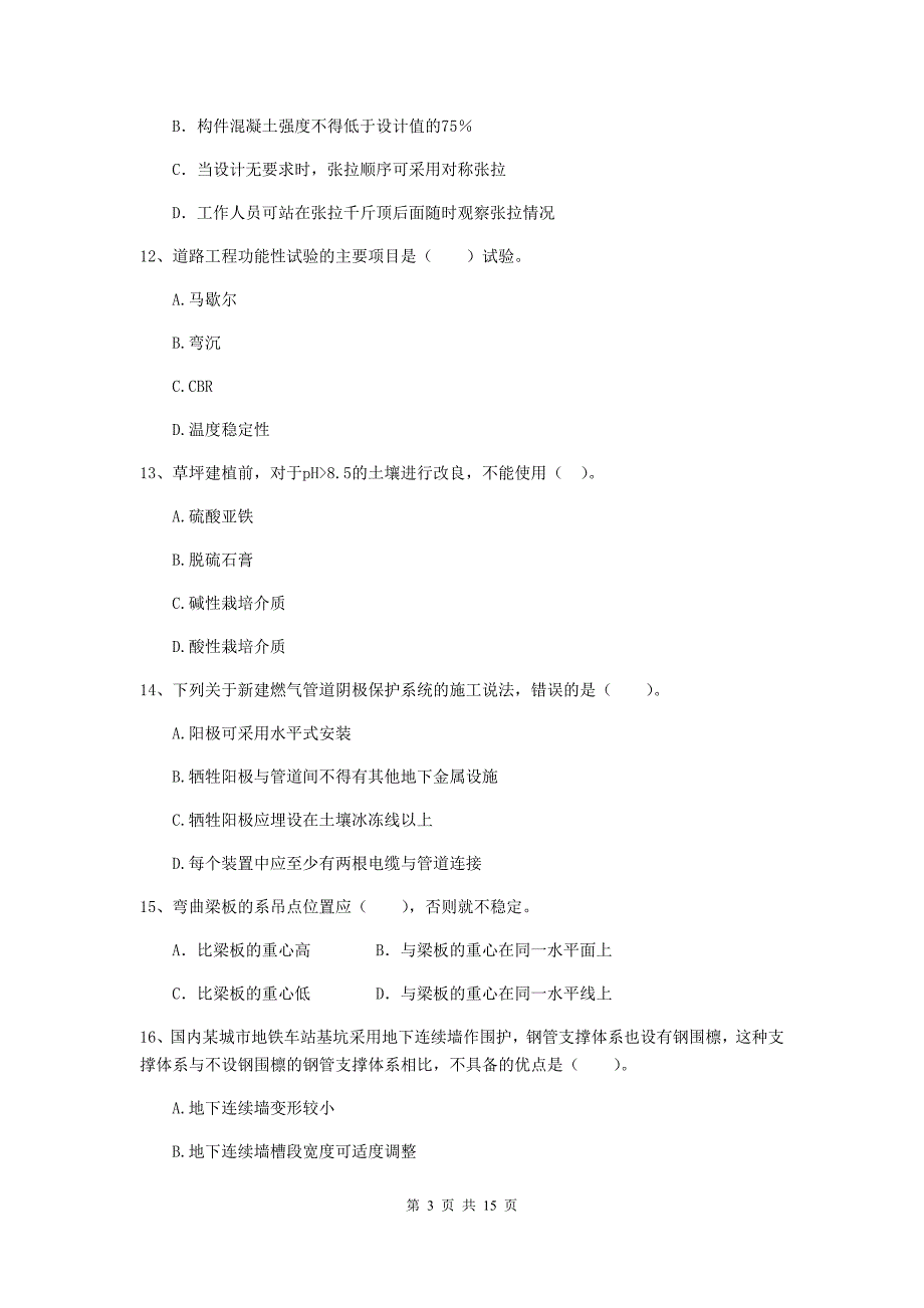 安徽省二级建造师《市政公用工程管理与实务》试题（ii卷） （含答案）_第3页