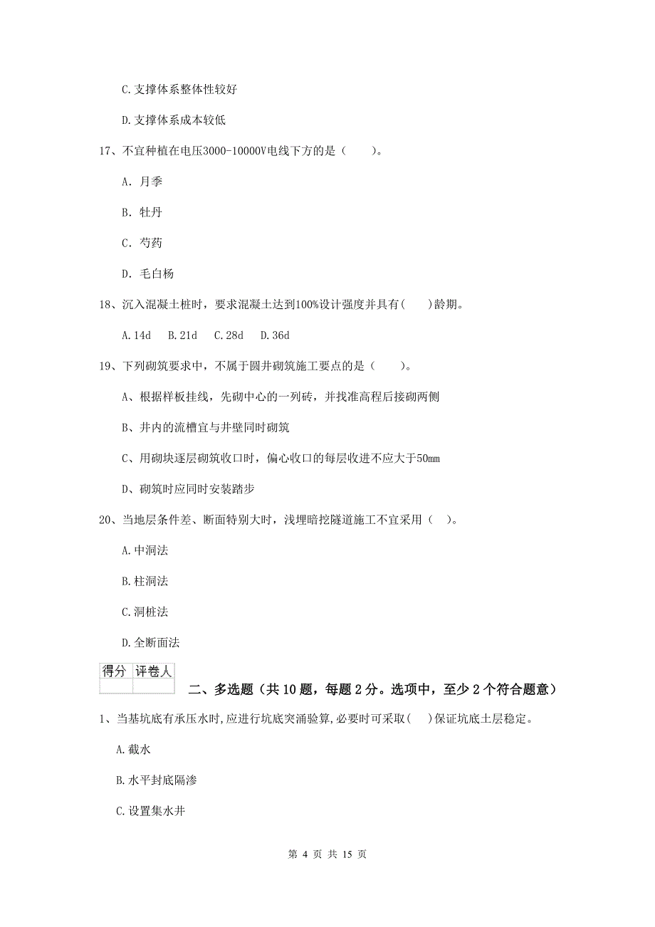 安徽省二级建造师《市政公用工程管理与实务》试题（ii卷） （含答案）_第4页