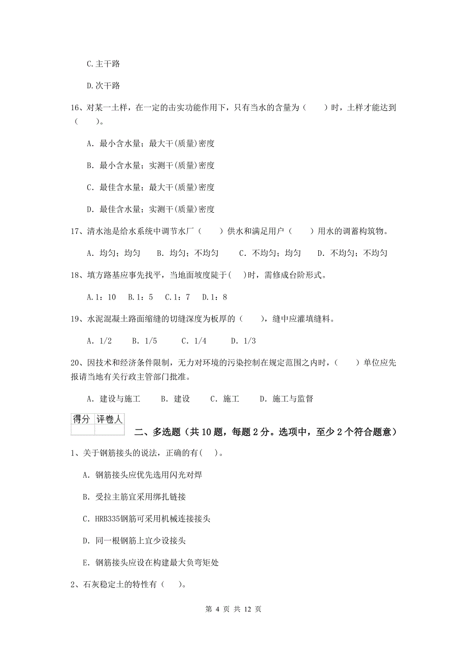 长春市二级建造师《市政公用工程管理与实务》试题a卷 附答案_第4页