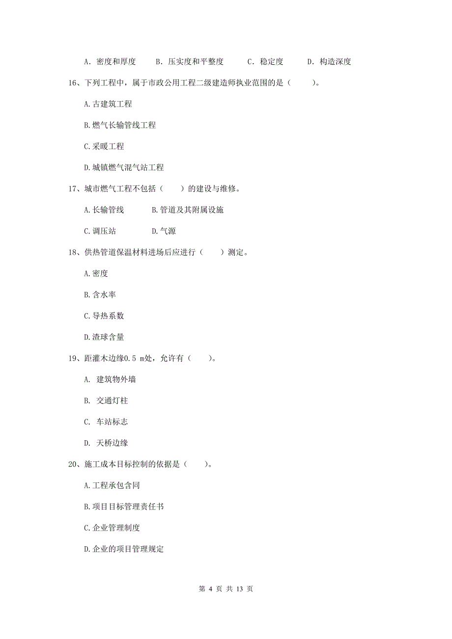 常德市二级建造师《市政公用工程管理与实务》检测题d卷 附答案_第4页