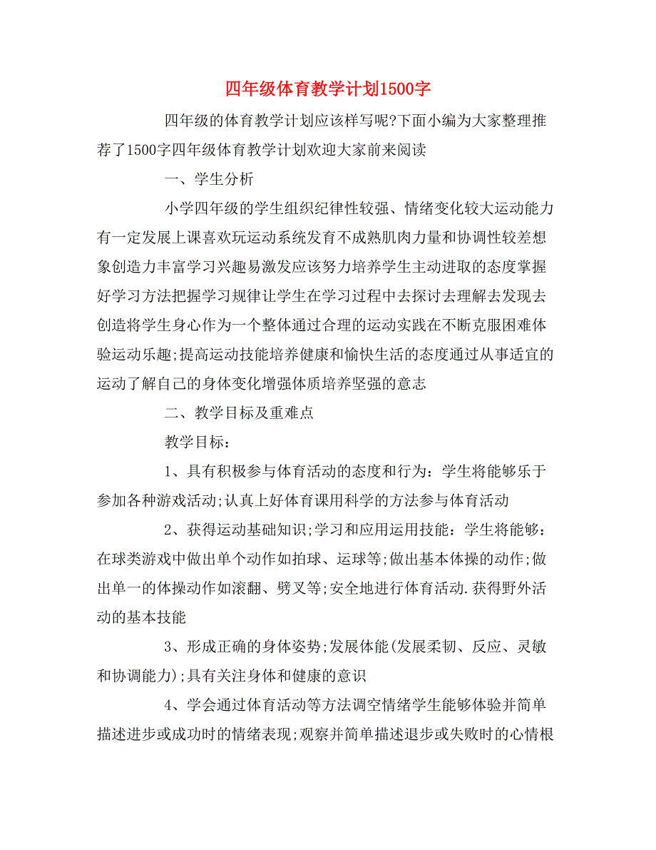 四年级体育教学计划1500字_第1页