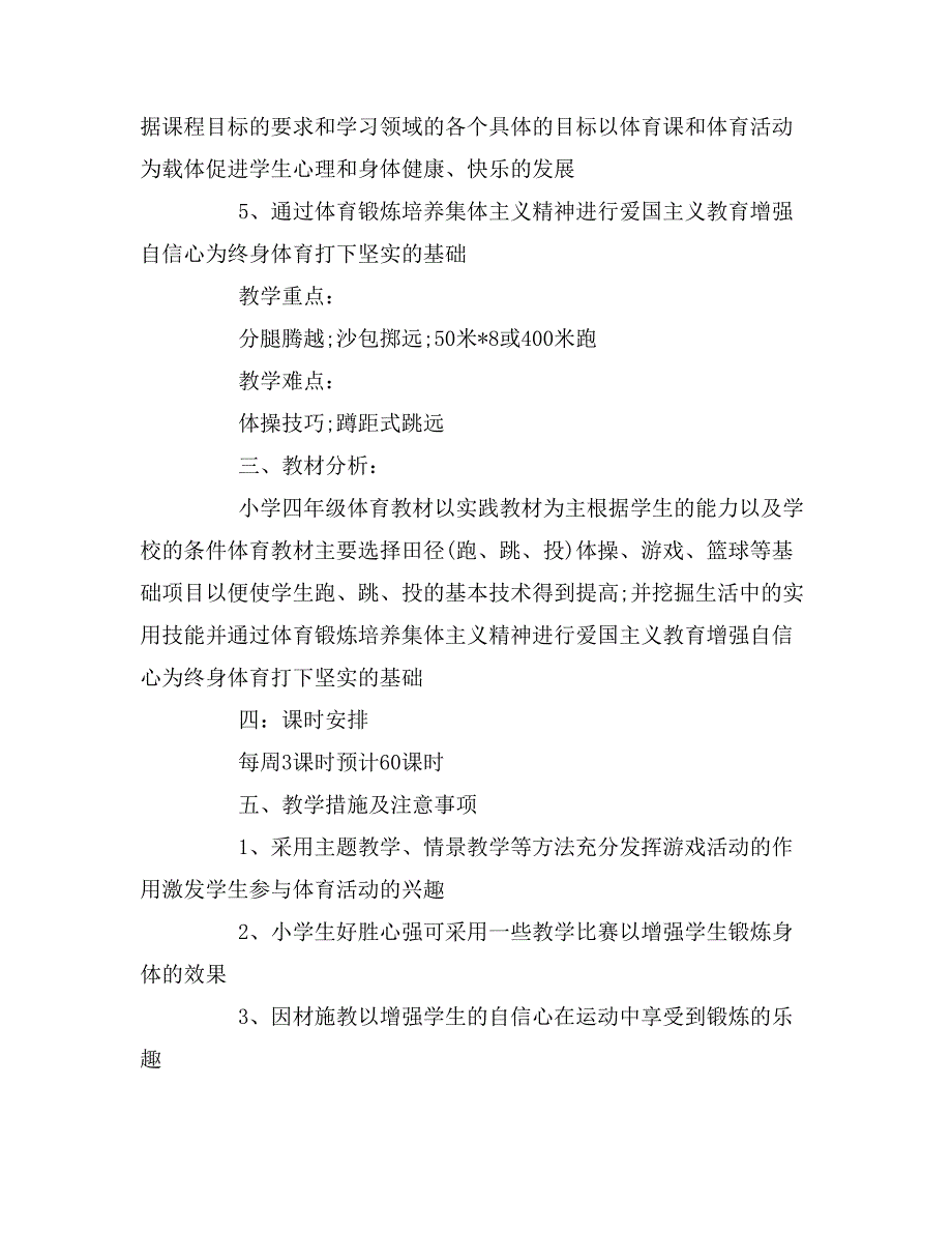 四年级体育教学计划1500字_第2页