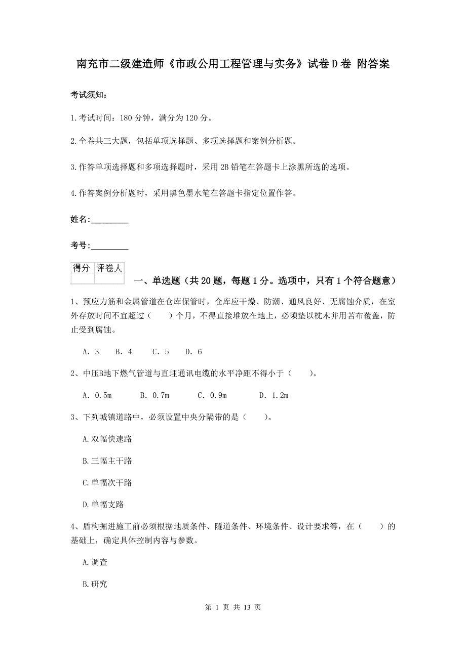 南充市二级建造师《市政公用工程管理与实务》试卷d卷 附答案_第1页